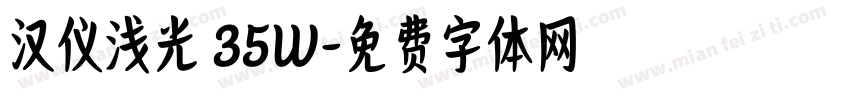 汉仪浅光 35W字体转换
